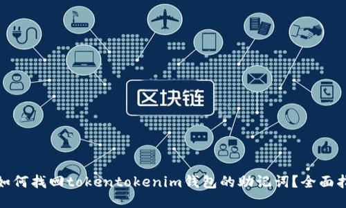 : 如何找回tokentokenim钱包的助记词？全面指南