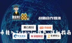 如何将NFT币转入Tokenim钱包：详细指南与注意事项
