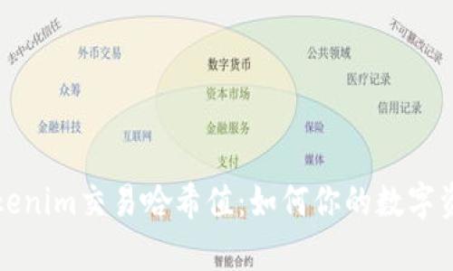 深度解析Tokenim交易哈希值：如何你的数字资产交易安全