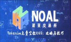 Tokenim免费空投EOS: 攻略与技巧
