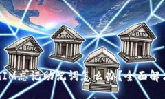 冷钱包TokenIM忘记助记词怎么办？全面解决方案与