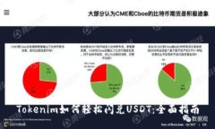 Tokenim如何轻松闪兑USDT：全