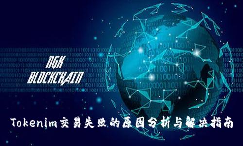 Tokenim交易失败的原因分析与解决指南