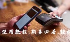 Tokentokenim钱包使用教程：新手必看，轻松掌握加