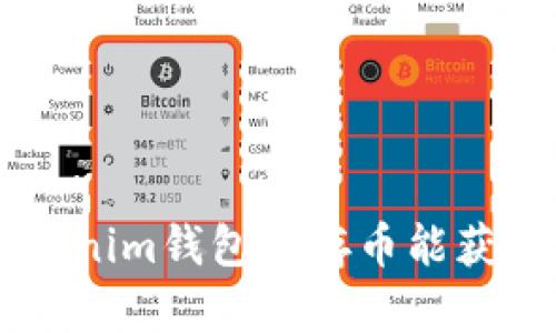在TokenTokenim钱包中存币能获得高收益吗？