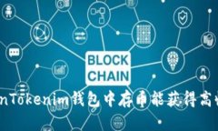 在TokenTokenim钱包中存币能获得高收益吗？