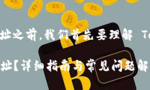 在讨论如何设置 TokenIM 地址之前，我们首先要理解 TokenIM 是什么以及它的功能。

### 如何设置 TokenIM 地址？详细指南与常见问题解答
