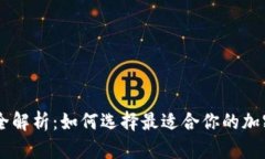 IM冷钱包价格全解析：如何选择最适合你的加密货