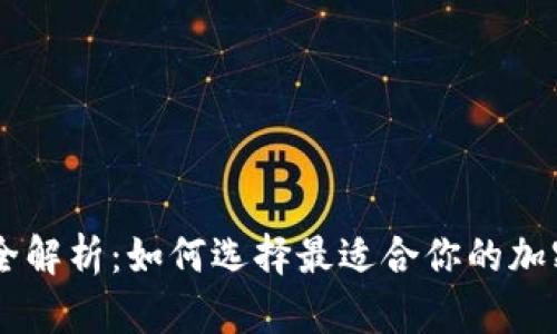 IM冷钱包价格全解析：如何选择最适合你的加密货币存储方案