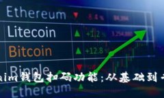 如何搭建Tokenim钱包扫码功能：从基础到专业的完