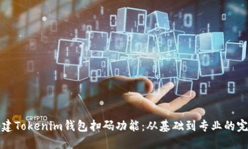 如何搭建Tokenim钱包扫码功能：从基础到专业的完整指南