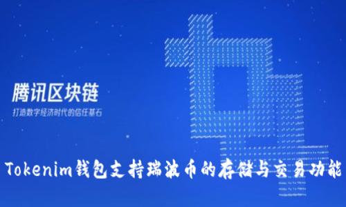 Tokenim钱包支持瑞波币的存储与交易功能