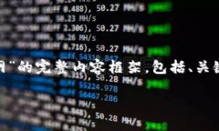 在这里，我将帮助您构建一个关于“tokenim的NAS转