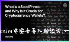 如何在Tokenim中安全导入助记词：一步一步指南