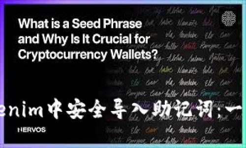 如何在Tokenim中安全导入助记词：一步一步指南