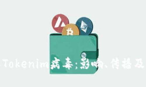 深入了解Tokenim病毒：影响、传播及防护措施