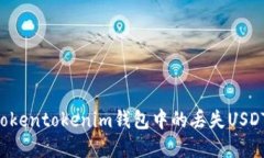 如何找回Tokentokenim钱包中的丢失USDT：完整指南