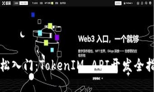 轻松入门：TokenIM API开发全指南