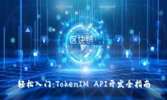 轻松入门：TokenIM API开发全指南