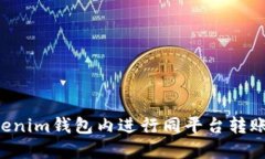 如何在Tokenim钱包内进行同平台转账：全面指南