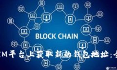 如何在IM平台上获取新的钱包地址：全面指南